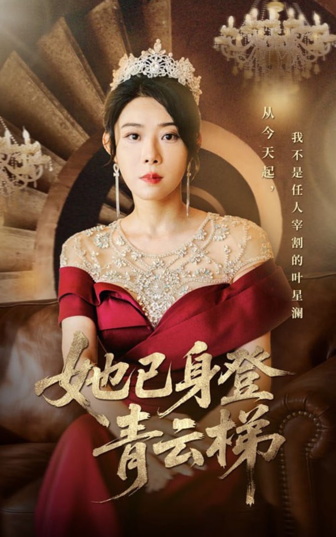 她已身登青云梯