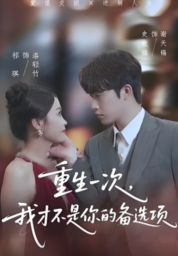 重生一次，我才不是你的备选项（重回十年前，前妻选择初恋后完蛋了）