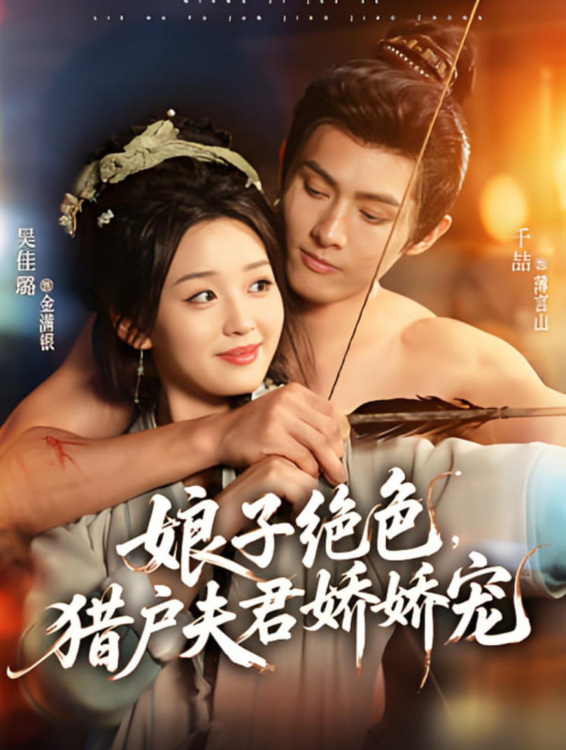 娘子绝色，猎户夫君娇娇宠