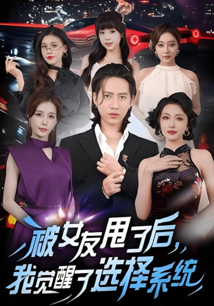 被女友甩了后，我觉醒了选择系统