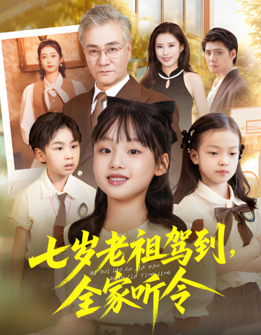 七岁老祖驾到全家听令（轮回中的重逢）