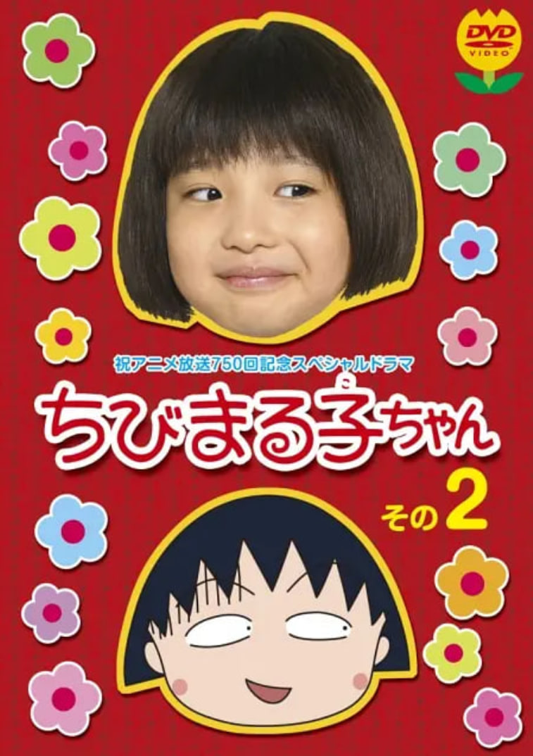 樱桃小丸子 真人版2