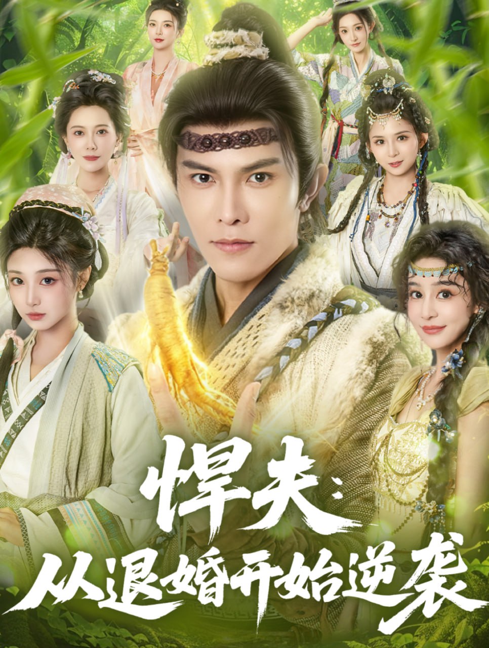 悍夫从退婚开始逆袭