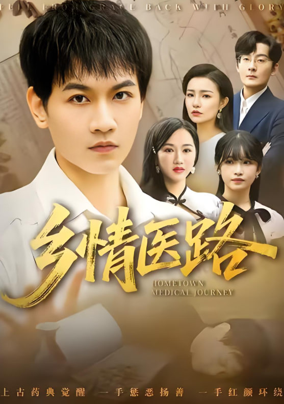 乡情医路（仁心照乡野）