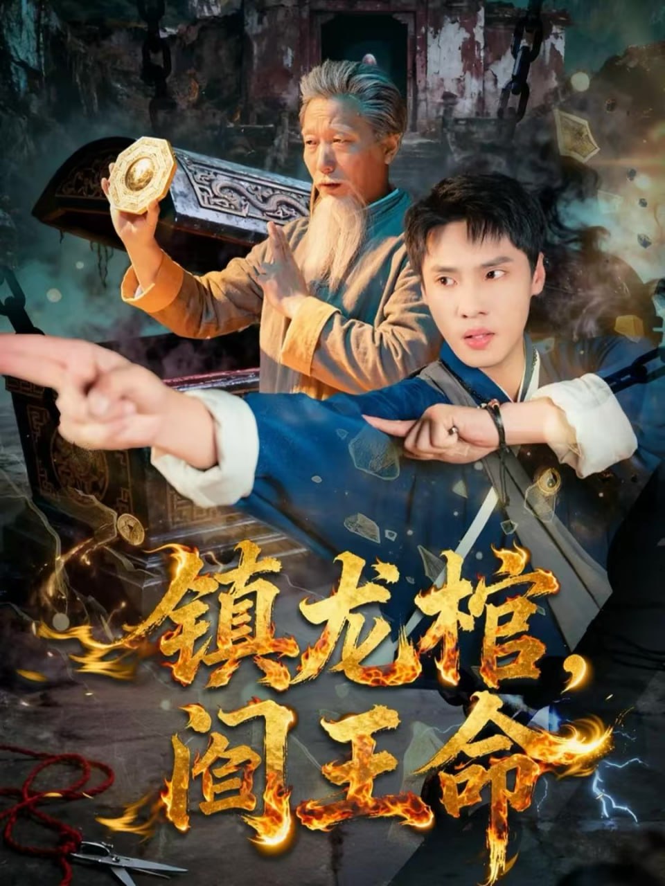 镇龙棺，阎王命