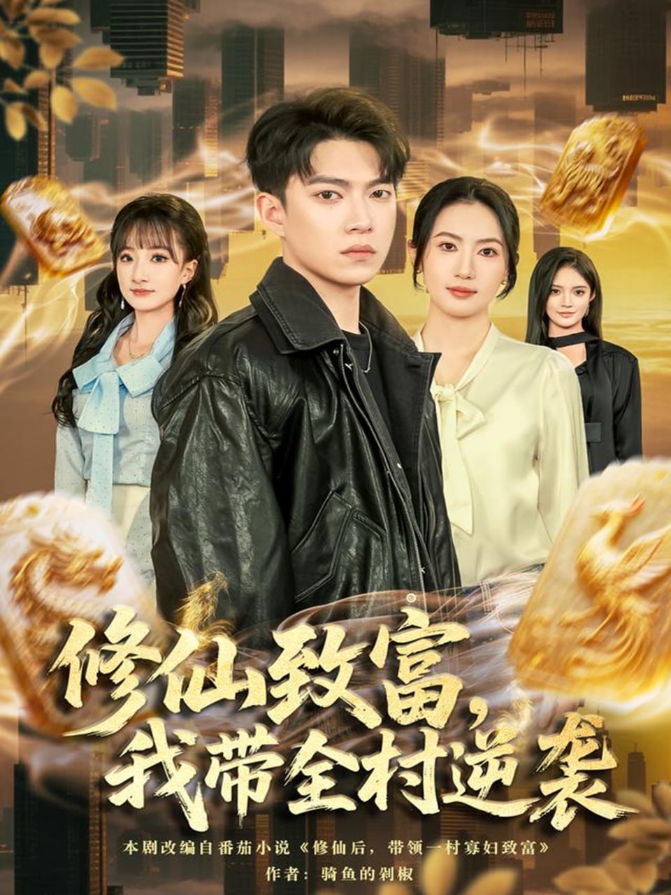 修仙致富，我带全村逆袭