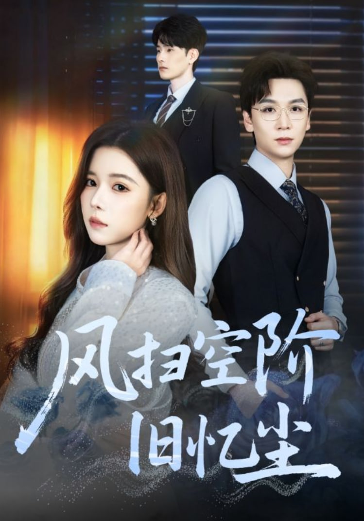 风扫空阶旧忆尘