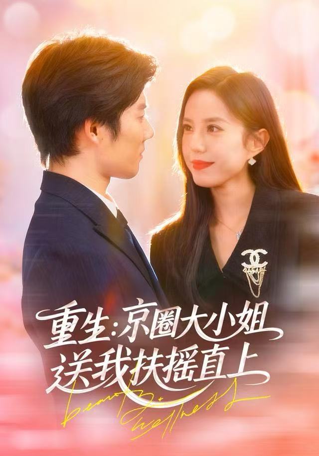 重生：京圈大小姐送我FY直上（重生：逆转人生）