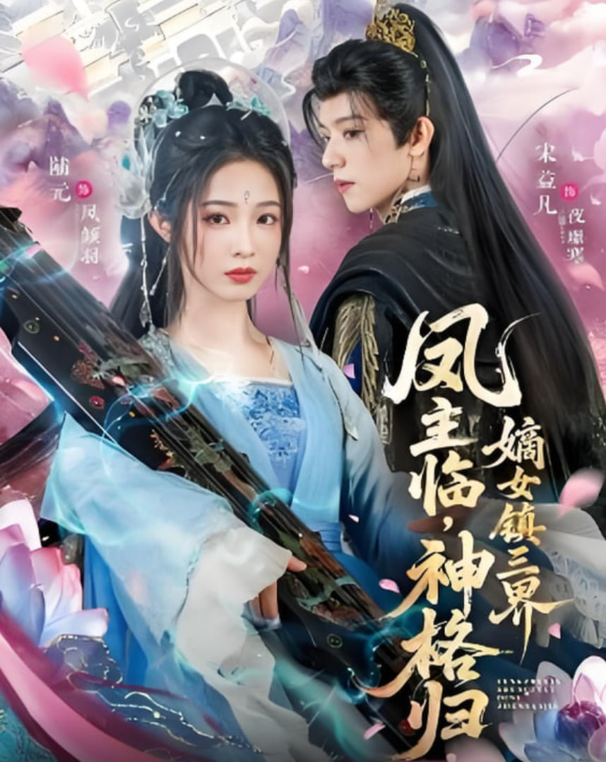 凤主临，神格归，嫡女镇三界