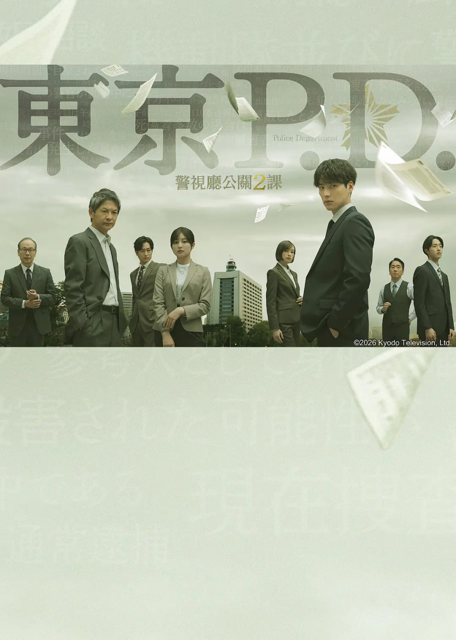 东京P.D. 警视厅公关二课