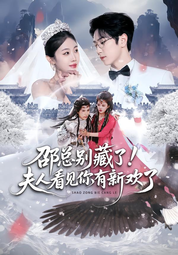 邵总别藏了！夫人看见你有新欢了