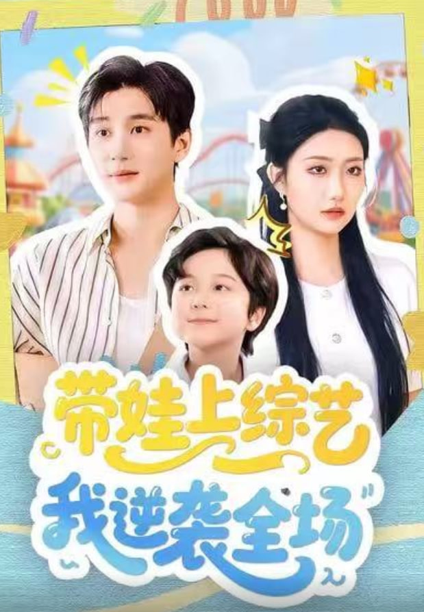 带娃上综艺我逆袭全场