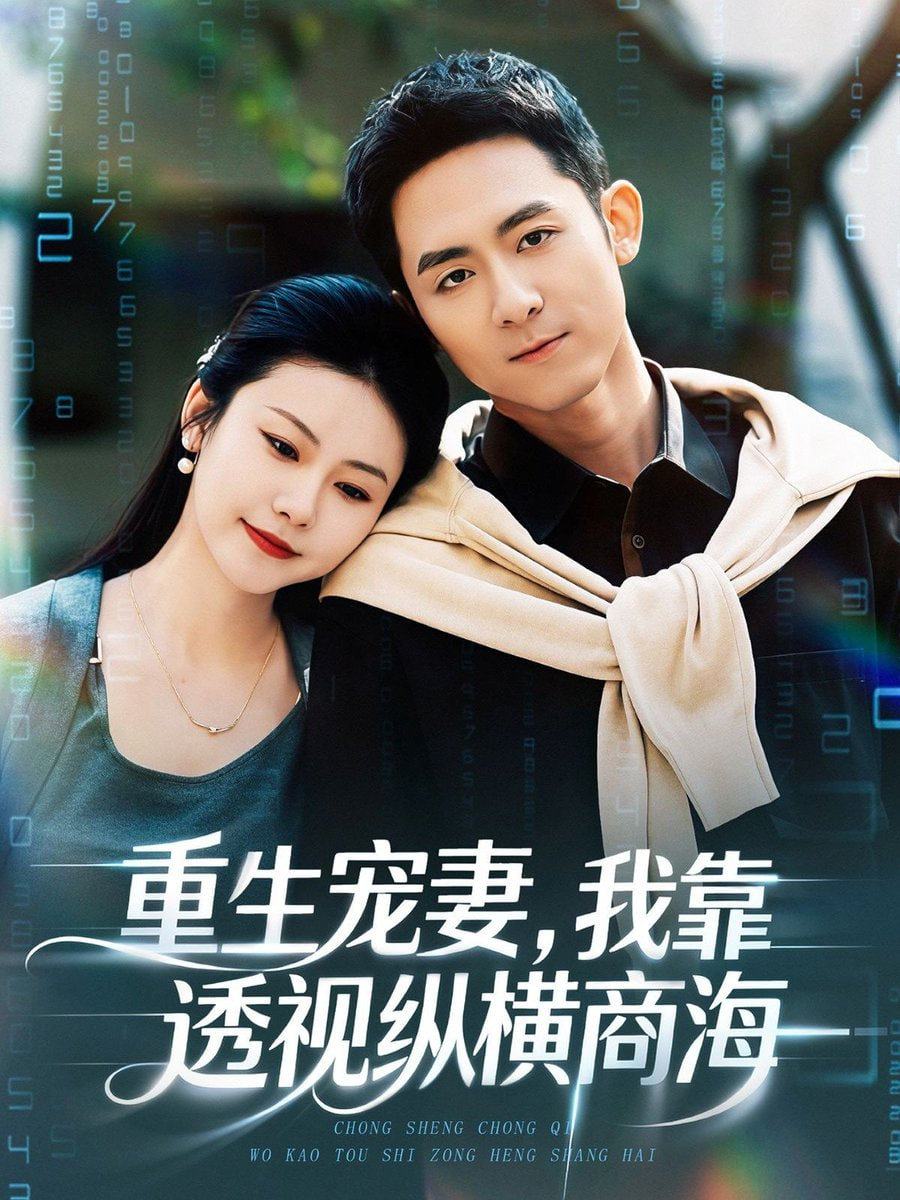 重生宠妻，我靠透视纵横商海