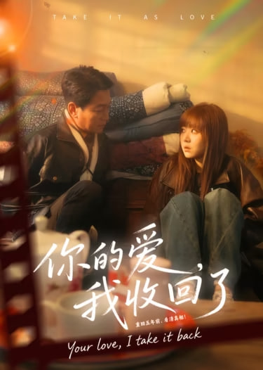 你的爱我收回了