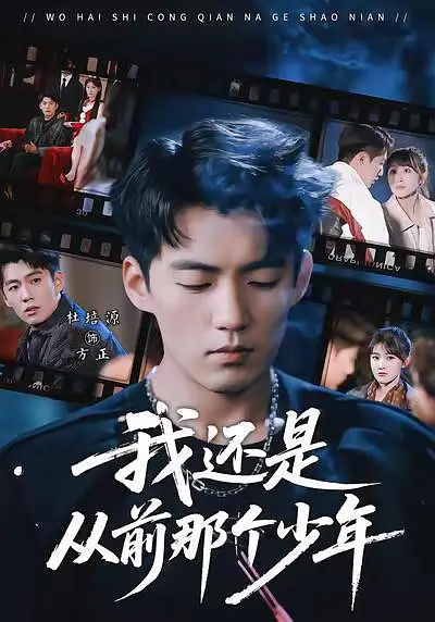 我还是从前那个少年
