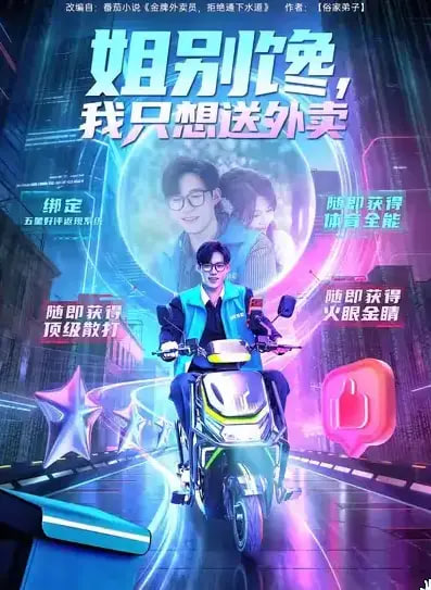 姐别馋我只想送外卖