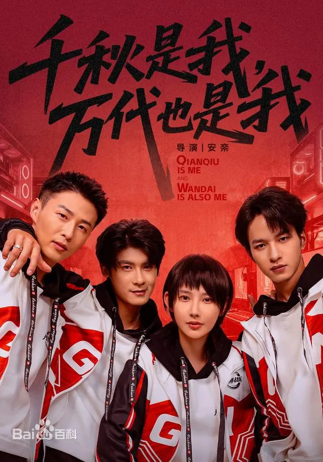 千秋是我，万代也是我