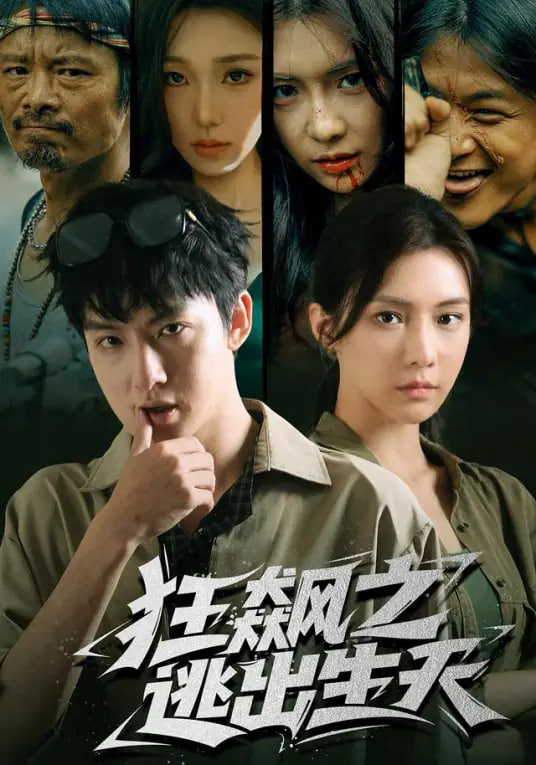 狂飙之逃出生天