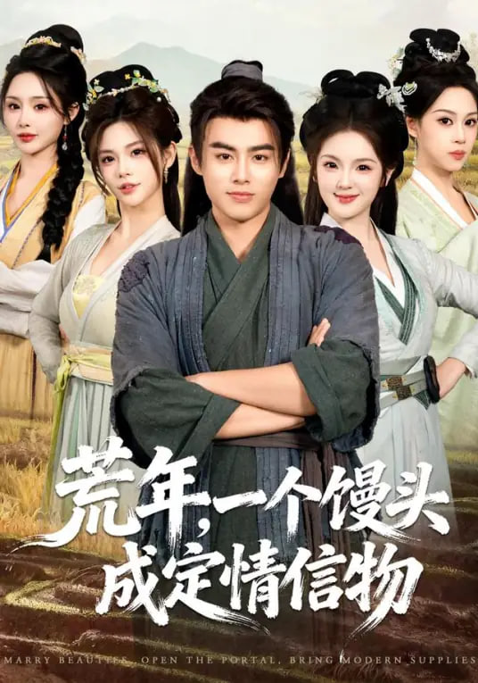 荒年，一个馒头成定情信物