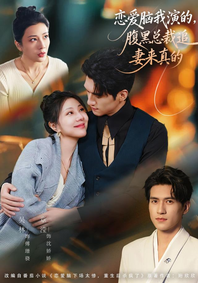 恋爱脑我演的，腹黑总裁追妻来真的