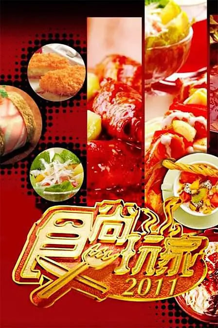 食尚玩家