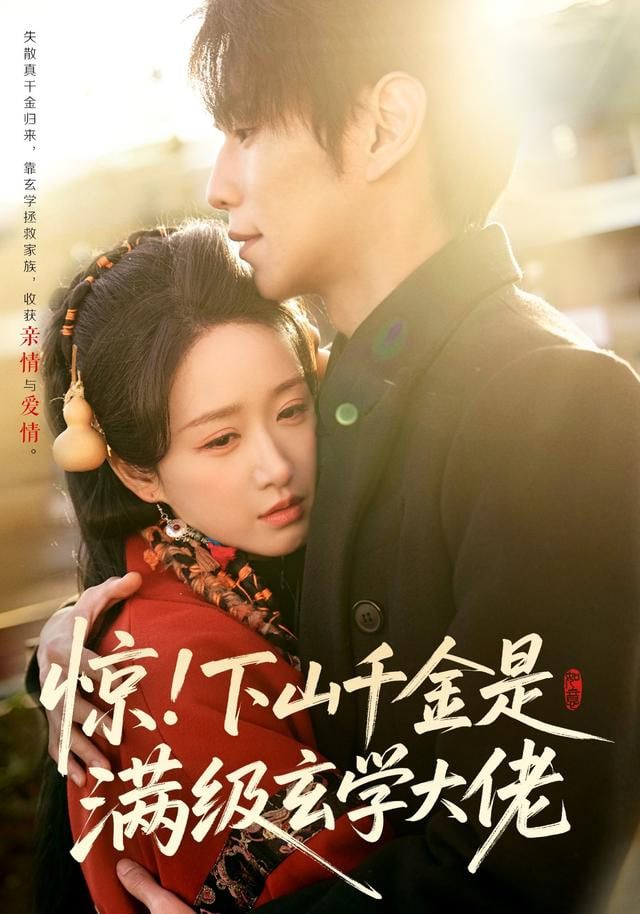 惊！下山千金是满级玄学大佬