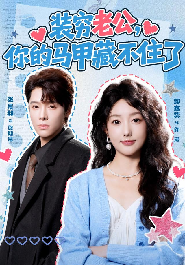 装穷老公，你的马甲藏不住了