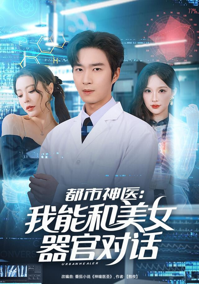 都市神医：我能和美女器官对话