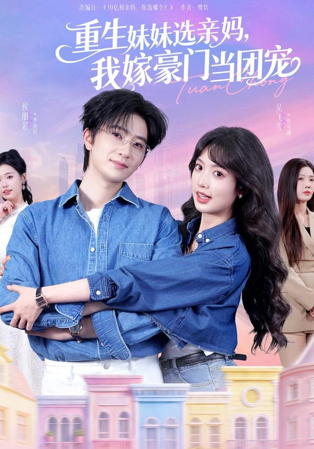 重生妹妹选亲妈，我嫁豪门当团宠