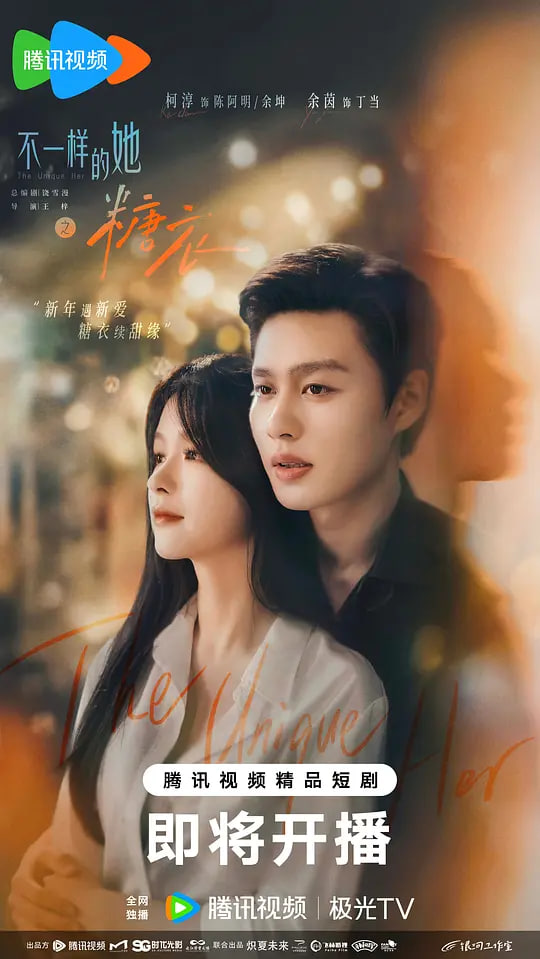 不一样的她之糖衣