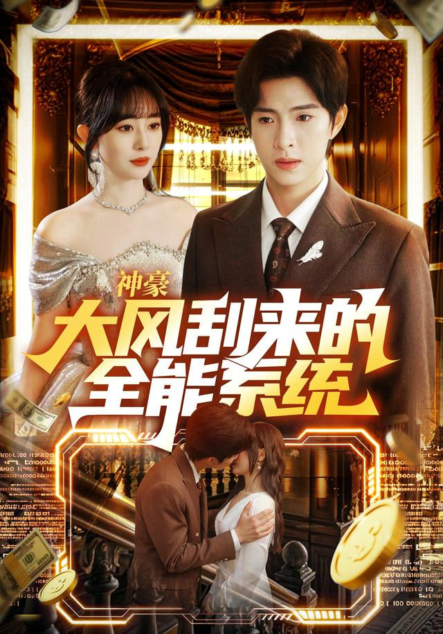 神豪大风刮来的全能系统