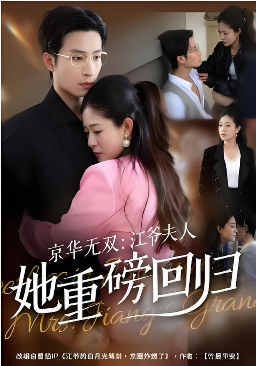京华无双：江爷夫人她重磅回归