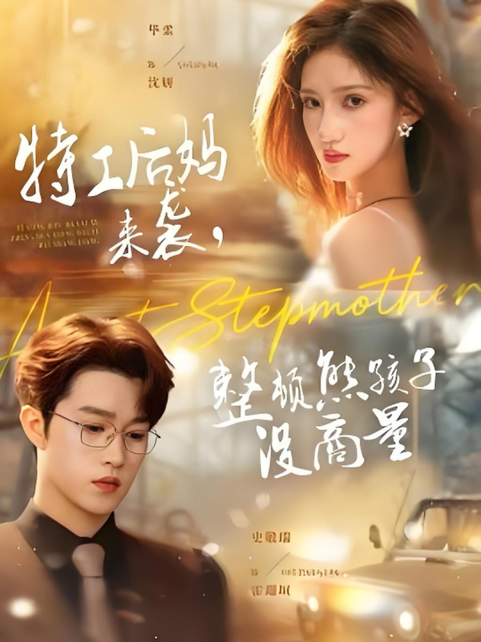 特工后妈来袭，整顿熊孩子没商量