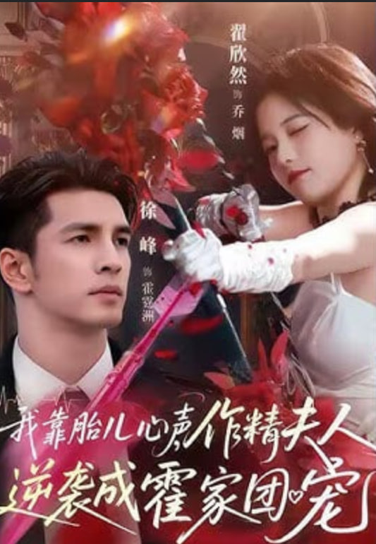 我靠胎儿心声，作精夫人逆袭成霍家团宠