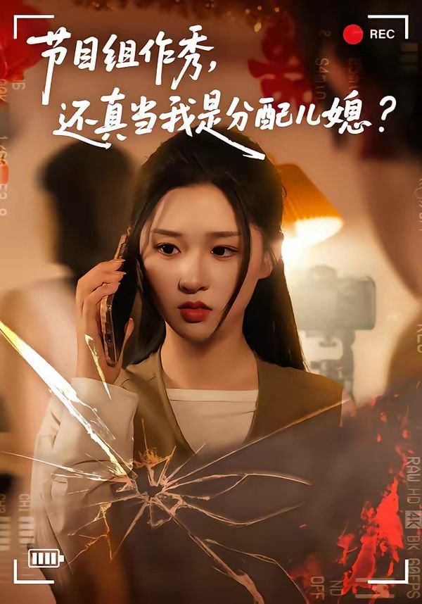 节目组作秀，还真当我是分配儿媳