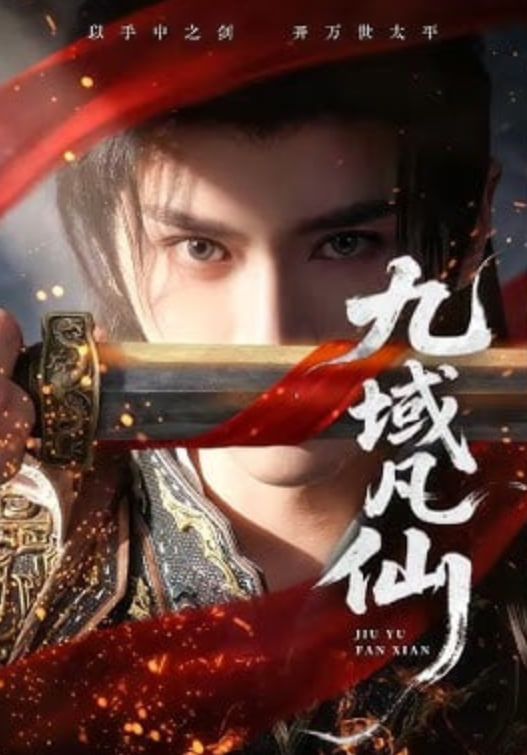 九域凡仙