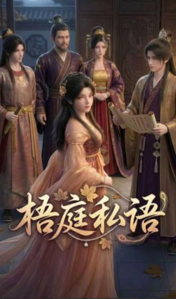 梧庭私语