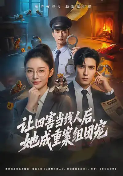 让四害当线人后，她成重案组团宠