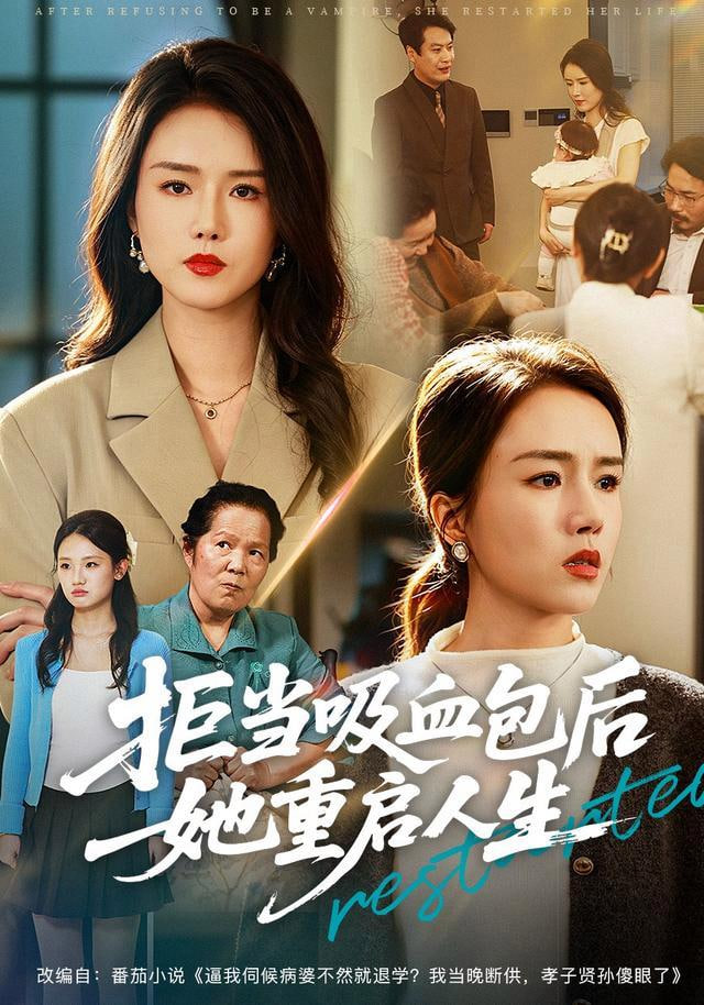 拒当吸血包后她重启人生