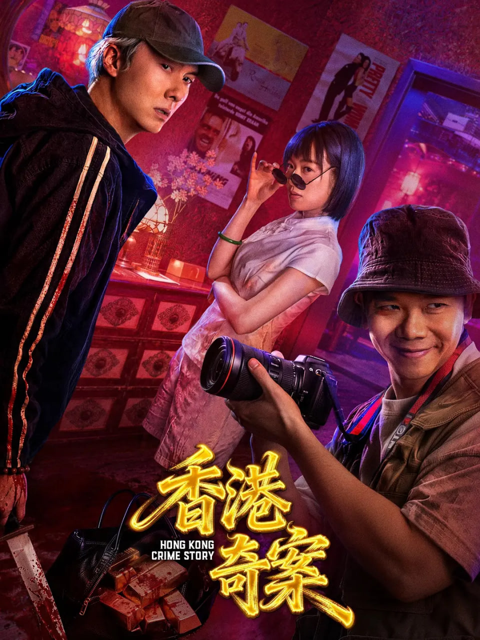 香港奇案（国语版）