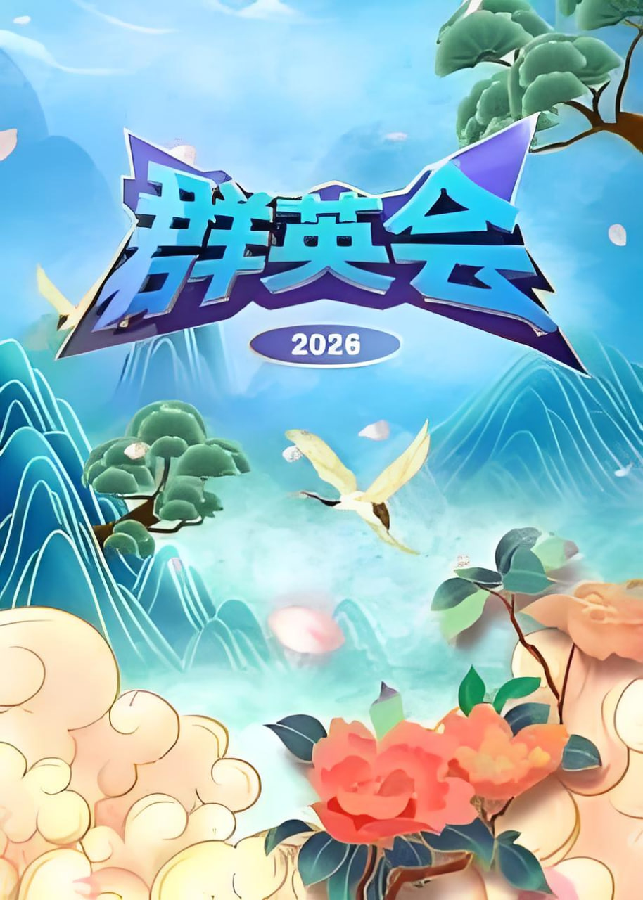 群英会 2026