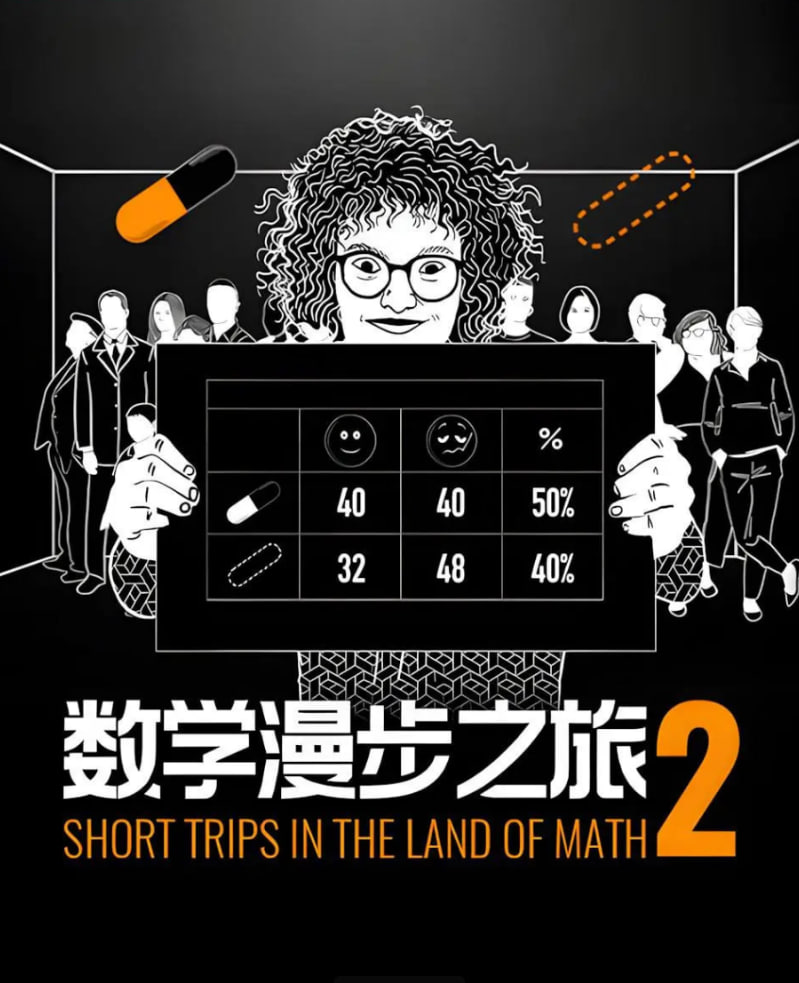数学漫步之旅 第二季
