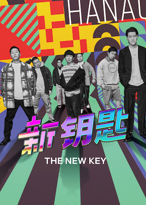 新钥匙