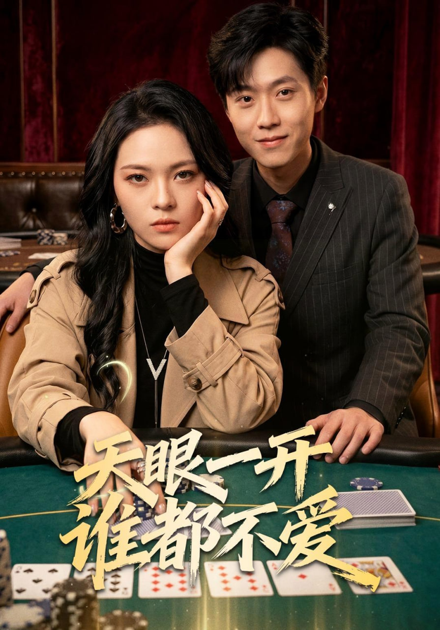 天眼一开谁都不爱