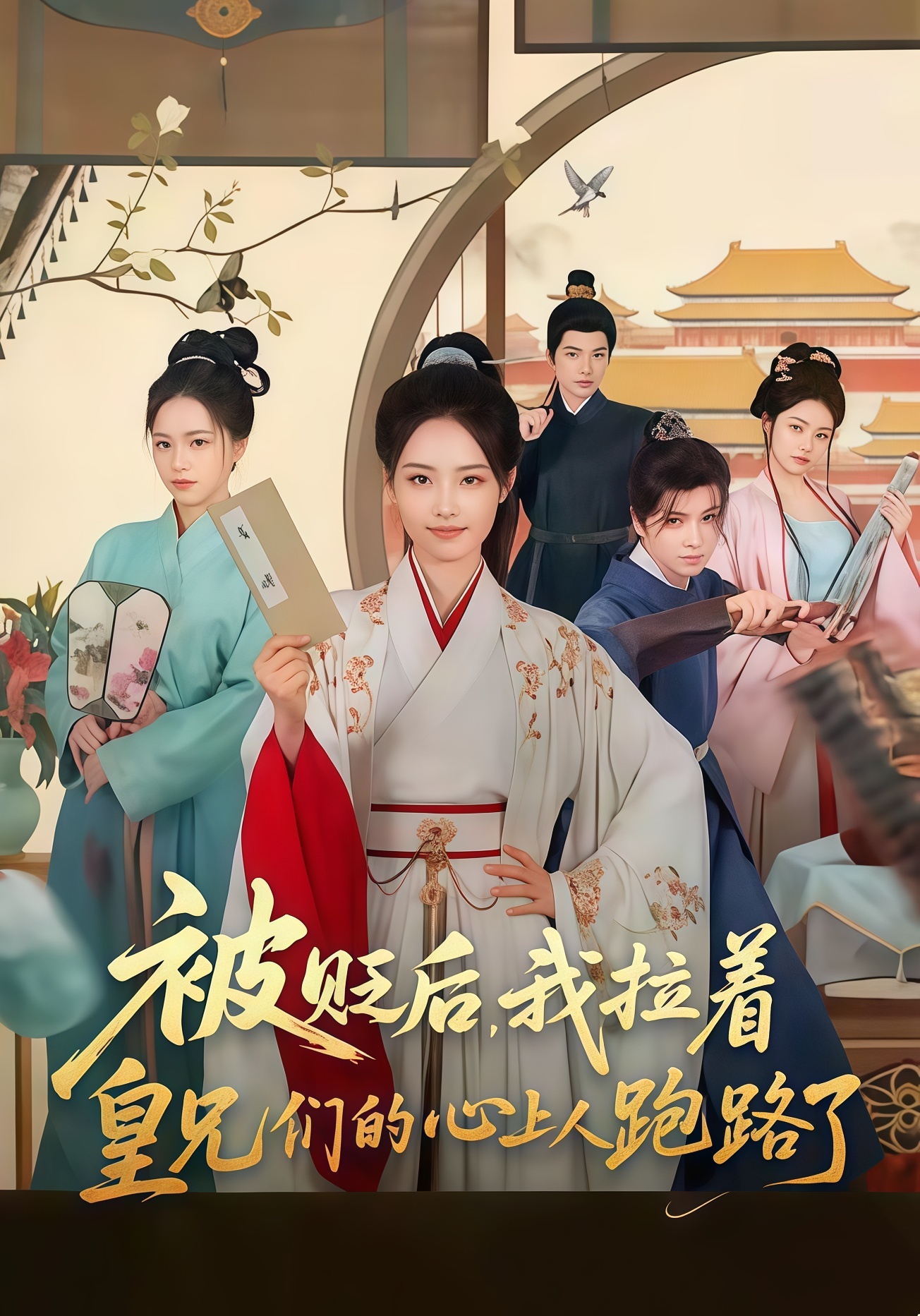 被贬后，我拉着皇兄们的心上人跑路了