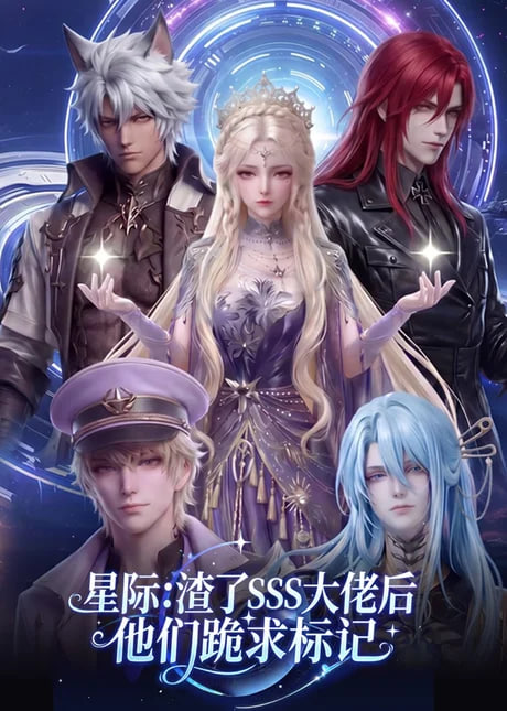 星际：渣了 SSS 大佬后他们跪求标记
