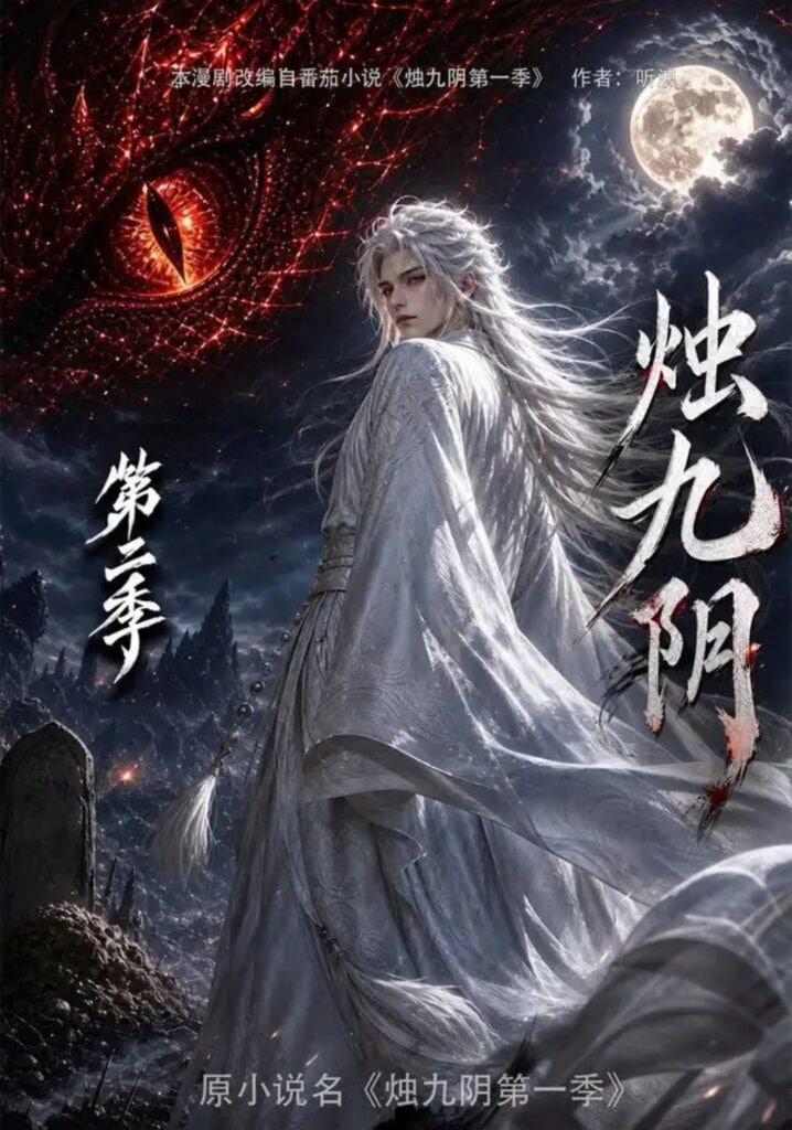 烛九阴第二季